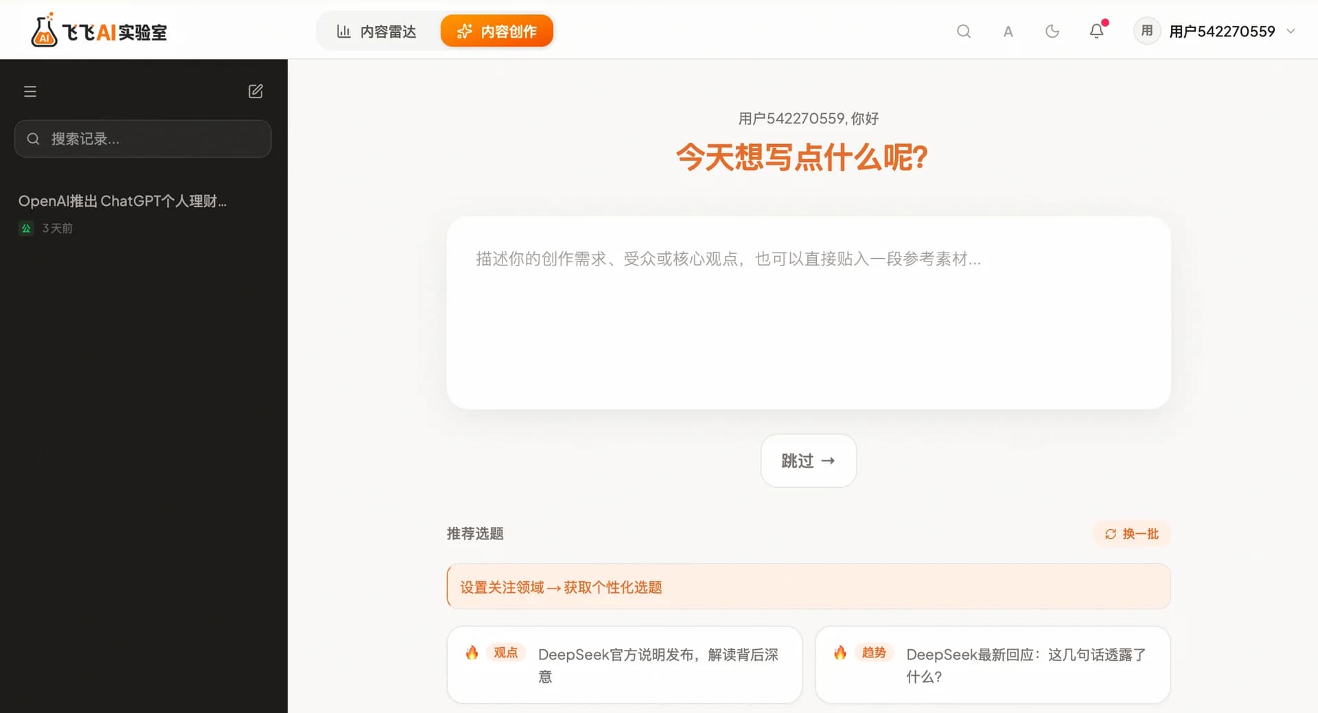 对话式创作入口,今天写点什么?